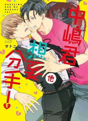 中嶋君他想要分手！（全）[二手書_近全新]
