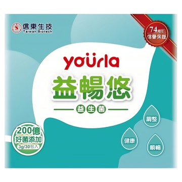信東生技 yourla益暢悠益生菌 每包含200億好菌  30包  1盒