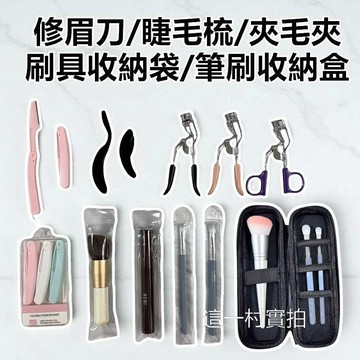 現貨實拍 化妝品工具 筆刷 刷具 刷具收納 睫毛夾 睫毛梳 修眉刀 各種上裝工具 化妝品收納 化妝包