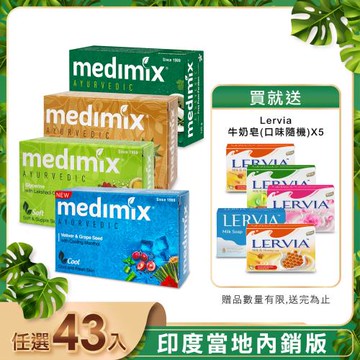 【印度 Medimix】皇室藥草浴美肌皂(43入) 贈牛奶皂*5