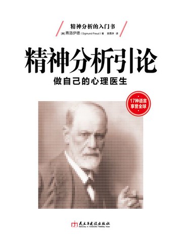 【電子書】精神分析引论