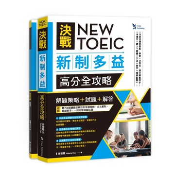 NEW TOEIC 決戰新制多益 高分全攻略： 「解題策略」+「試題」+「解答」【雙書版】 (1版) 徐碧霞著 2023 文鶴