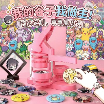 吧唧製作機吧唧徽章機DIY自製機 兒童學生徽章胸章製作機器 胸章機 徽章機器