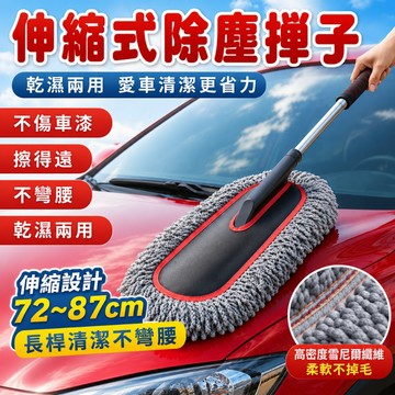 快速出貨✨除塵撣子 車用伸縮除塵撢 汽車清潔撢 汽車除塵撢 除塵撢子 除塵撢 車細纖維清潔撢 撢子 車用打蠟 清潔不傷車
