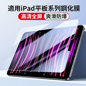 蘋果平板 高清 玻璃貼 適用 iPadAir4/5 10/11/12 Pro 11吋 M2/M3/M4 護眼藍光 保護膜