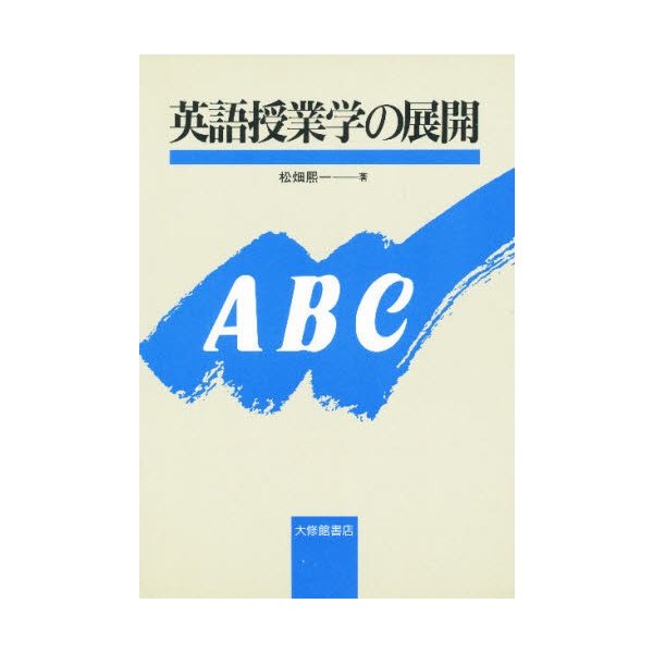 英語授業学の展開 松畑煕一 著