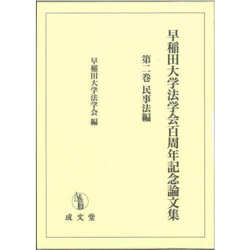 早稲田大学法学会百周年記念論文集 早稲田大学法学会 編