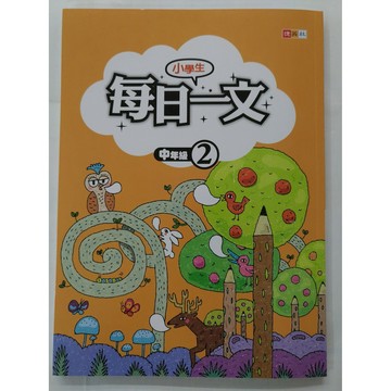 【國小國語閱讀】捷英社-小學生每日一文-中2（3年級適用）(林老書升學專門店)(網路書店)