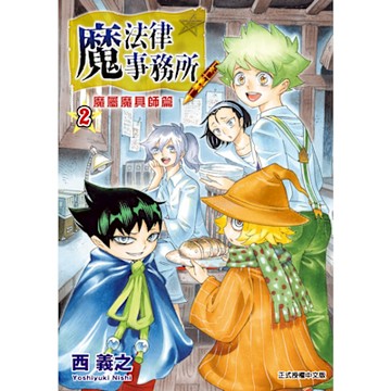 魔法律事務所 魔屬魔具師篇 (2)_Readmoo 讀墨電子書