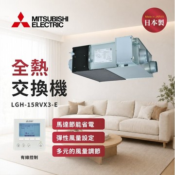 【MITSUBISHI 三菱電機】隱藏式活氧全熱交換器 LGH-15RVX3-E 有線控制  含控制面板 電壓220V (不含安裝)