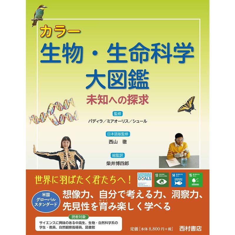 カラー 生物・生命科学大図鑑: 未知への探求