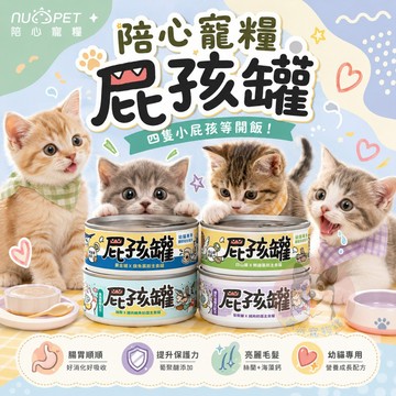 陪心寵糧 💛屁孩罐💛 貓咪罐頭 貓罐頭 幼貓罐頭 懷孕母貓 手術虛弱 寵物罐頭 貓咪主食罐 貓主食罐 慕斯罐 奶霜罐