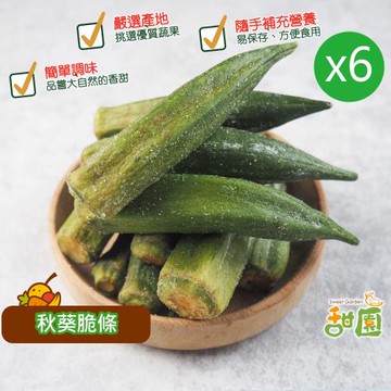 甜園 秋葵脆條 50gx6包 蔬菜脆片 水果脆片 水果條 乾燥水果  脫水水果 素食 蔬果脆片