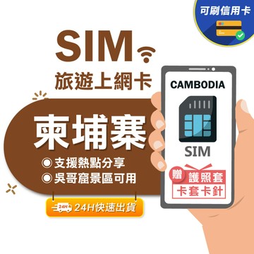 【eSIMGO】柬埔寨網卡｜高速上網 即插即用 吳哥窟上網卡 吳哥窟sim卡 柬埔寨上網卡 柬埔寨網路卡 柬埔寨sim卡