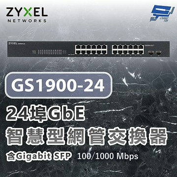 昌運監視器 ZYXEL 合勤 GS1900-24 24埠GbE智慧型網管交換器100/1000 Mbps