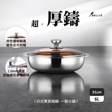 GELLIS鵲利仕31cm Nordic系列SUS304含蓋節能一體成型超厚鑄壽喜燒鍋火鍋IH爐可用鍋
