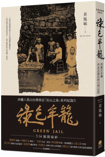 綠色牢籠：埋藏於沖繩西表島礦坑的台灣記憶
