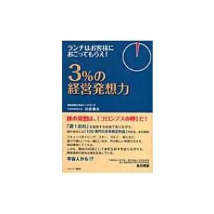 3%の経営発想力 ランチはお客様におごってもらえ