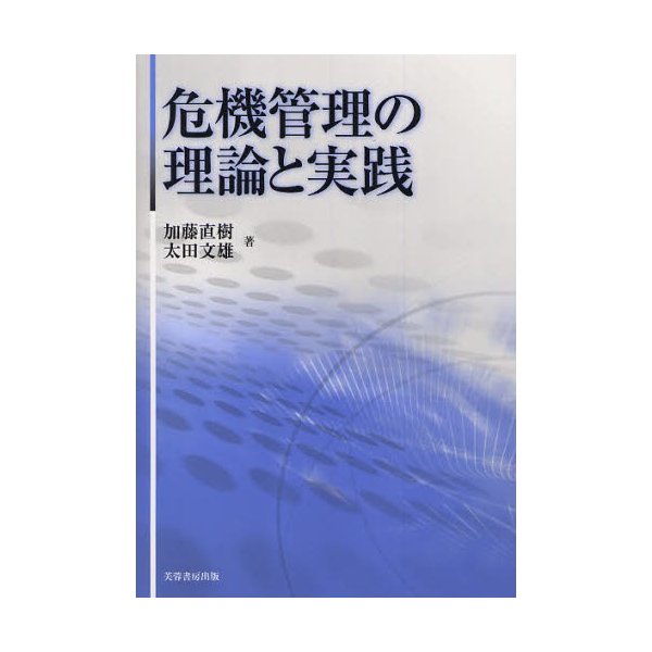 危機管理の理論と実践