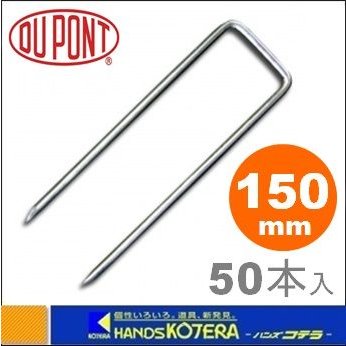 代引き不可 Dupont デュポン社 防草シート用 コ型止めピン 150mm 50本入 P-150-50