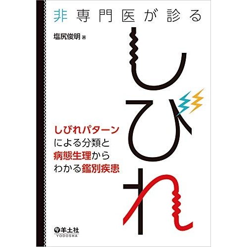 非専門医が診るしびれ?しびれパターンによる分類と病態生理からわかる鑑別