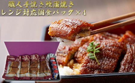 職人手焼き鰻 儀門（ギモン）　鰻蒲焼きレンジ対応個食パック