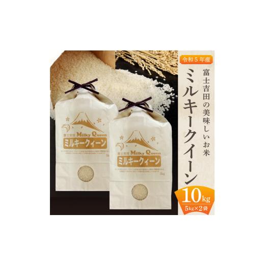 ふるさと納税 山梨県 富士吉田市 富士吉田の美味しいお米 ミルキークイーン 5kg×2袋