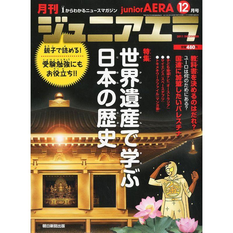 月刊 junior AERA (ジュニアエラ) 2011年 12月号 雑誌