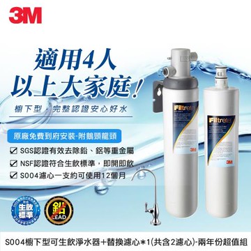 限時下殺↘3M S004極淨便捷系列淨水器超值組(兩年份濾芯+原廠鵝頸+基本安裝)