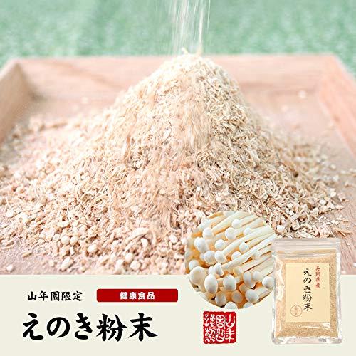 国産100% 長野県産 えのき粉末 60g 巣鴨のお茶屋さん 山年園