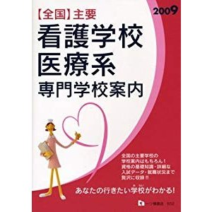 全国主要看護学校・医療系専門学校案内〈2009〉