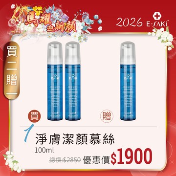 E-SAKI 官方直營2026馬耀迎新顏 買二送一 淨膚潔顏慕絲 100ML (2026/01/01-02/13)