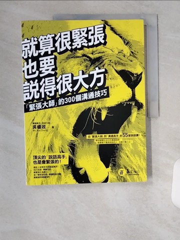 【書寶二手書T9／溝通_TTE】就算很緊張，也要說得很大方：「緊張大師」的300個溝通技巧_吳睿政Wu Rui-Zheng