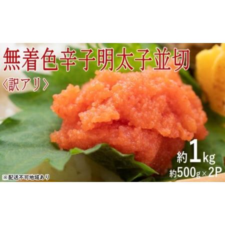 ふるさと納税 訳アリ！無着色辛子明太子 並切 約1kg（約500g×2p）※配送不可：離島 福岡県朝倉市