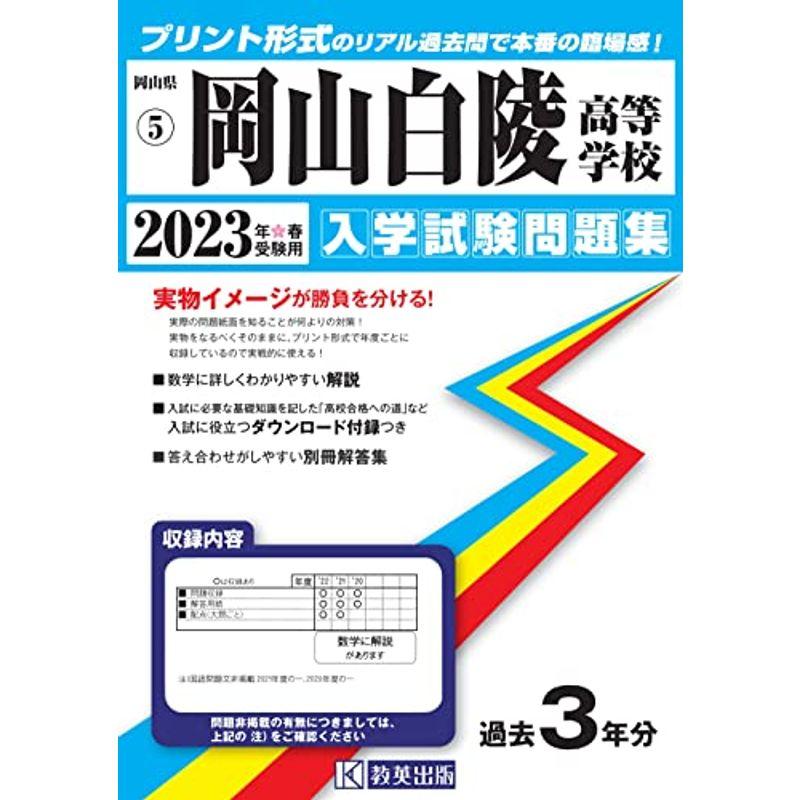 岡山白陵高等学校入学試験問題集2023年春受験用(実物に近いリアルな紙面のプリント形式過去問) (岡山県高等学校過去入試問題集)