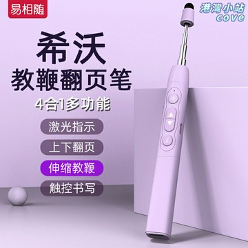 【一筆四用】翻頁筆 教鞭 觸控筆 遙控筆 激光筆 電子白板筆 伸縮教鞭 多媒體一體機 希沃白板適用 教師培訓會議演講