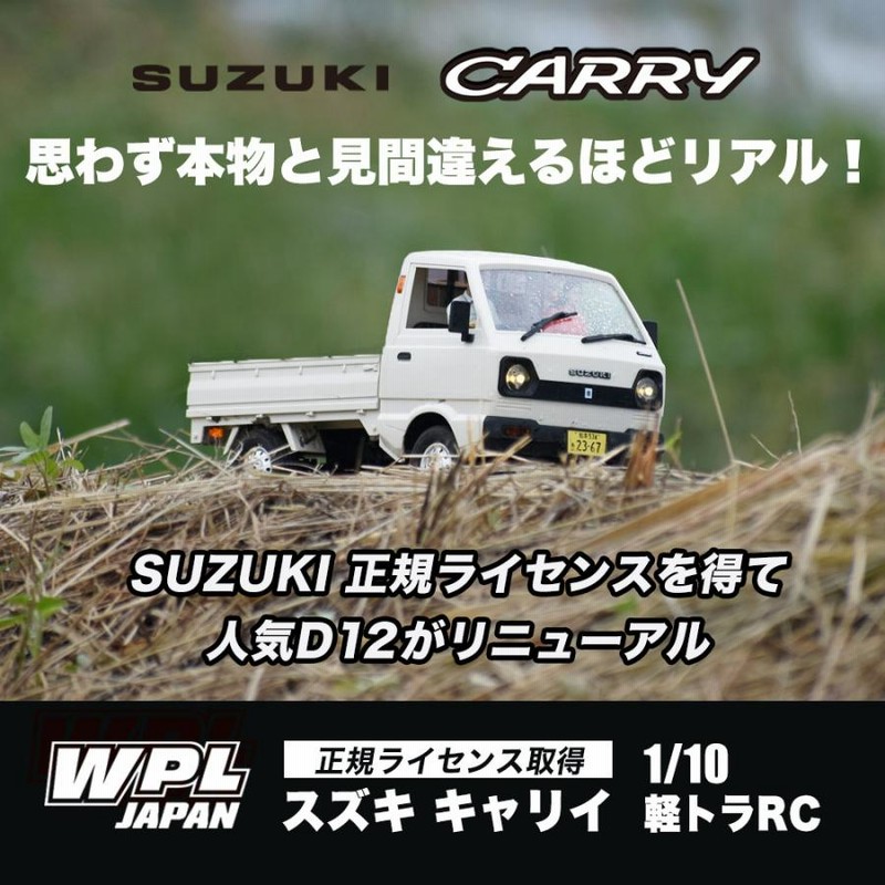 スズキ キャリイ 軽トラ ラジコンカーWPL JAPAN D12 1/10 スケール 正規品 2WD RTR フルセット プロポセット 特典付きトラック  軽トラRC 軽トラック 室内 | LINEブランドカタログ