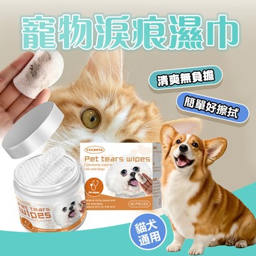 《小貓亂亂買》寵物濕巾 寵物淚痕濕巾 淚痕濕巾 眼周清潔 去眼垢 寵物去淚痕濕巾 祛淚痕 貓狗淚痕濕巾 貓犬通用
