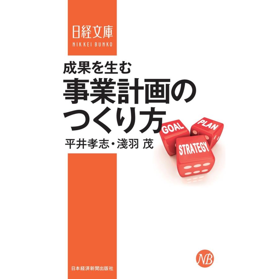 成果を生む事業計画のつくり方