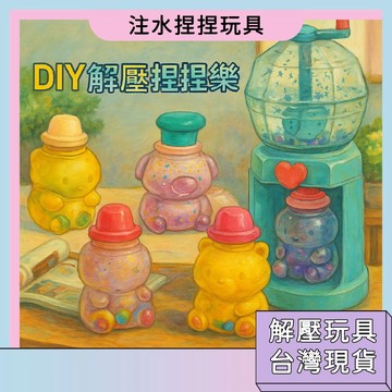台灣現貨🚀DIY解壓捏捏樂 注水捏捏樂 減壓神器 療愈小物 萌趣造型 舒緩壓力 兒童節禮物