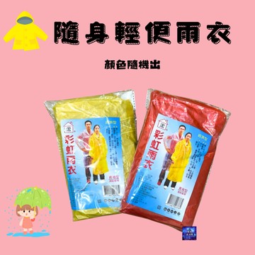 浤 加厚加大 隨身輕便雨衣 大人