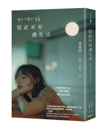從此好好過生活（40萬人搶讀的韓國現象級小說）[二手書_良好]
