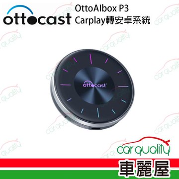 【ottocast】OttoAIbox P3 CarPlay轉安卓系統 (車麗屋)