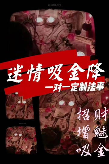 情依迷情吸金降 #人緣 #桃花運 專人諮詢