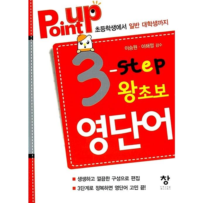 韓国語 本 『3ステップ3の初心者英語の言葉を指してください』 韓国本