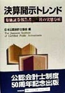  決算開示トレンド 有価証券報告書５００社の実態分析／日本公認会計士協会(編者)