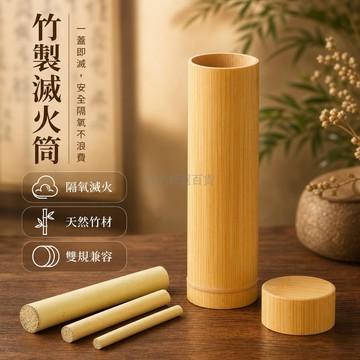 台灣出貨✨ 竹製艾條滅火筒 艾灸專用滅火器 雷火灸安全筒 艾柱艾炙滅火罐 4cm 5.5cm 款式可選