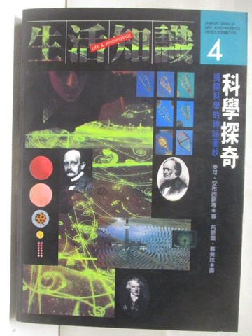 【書寶二手書T5／科學_M3I】生活知識(4)科學探奇