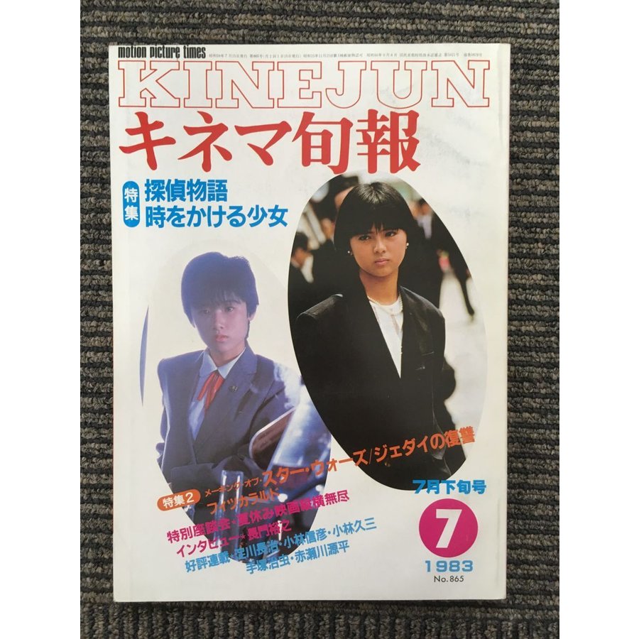 キネマ旬報 1983年7月下旬号 NO.865   探偵物語、時をかける少女