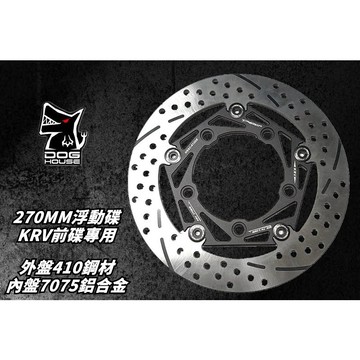惡搞手工廠 |  270MM 浮動碟盤 410日製鋼材 浮動碟 前碟 碟盤 適用於 KYMCO KRV-180 前碟專用